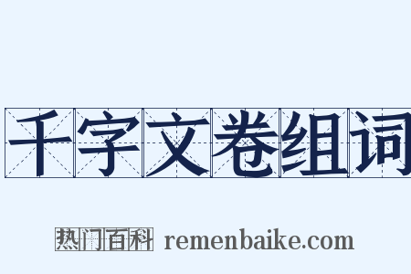 千字文卷组词是什么意思的图片